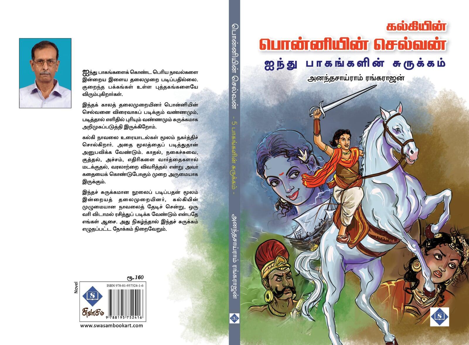 பொன்னியின் செல்வன் – ஐந்து பாகங்களின் சுருக்கம்